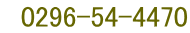 　0296-54-4470