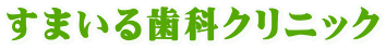 すまいる歯科クリニック